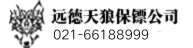 保镖公司-日照远德天狼保镖公司